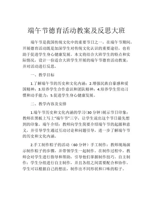 端午节德育活动教案及反思大班