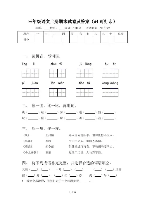 三年级语文上册期末试卷及答案(A4可打印)