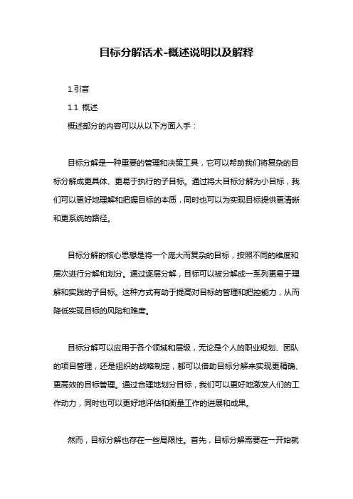 目标分解话术-概述说明以及解释