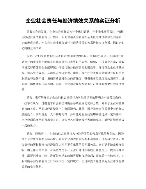 企业社会责任与经济绩效关系的实证分析