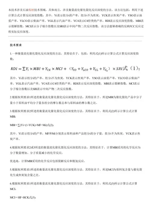 衡量流化催化裂化反应深度的方法与相关技术