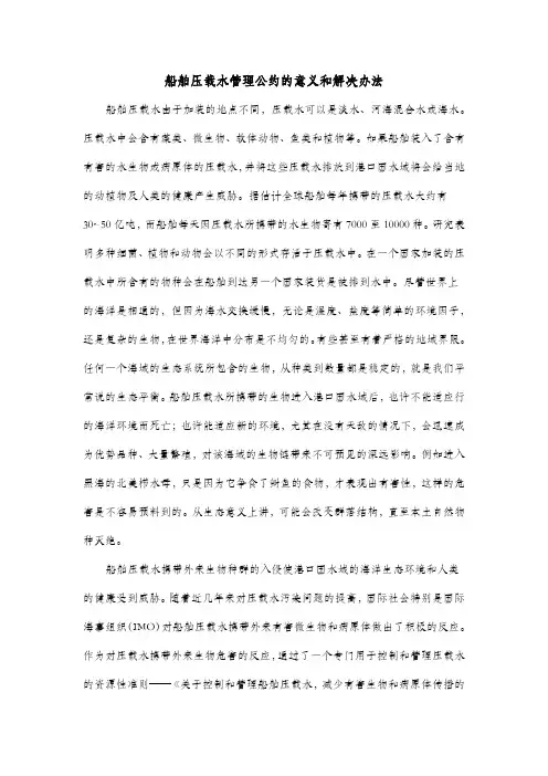 船舶压载水管理公约的意义和解决办法
