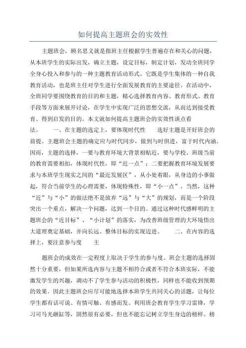 如何提高主题班会的实效性