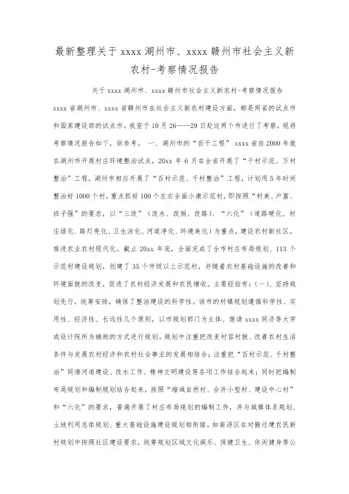 最新整理关于浙江湖州市江西赣州市社会主义新农村考察情况报告.docx