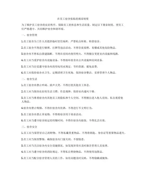在员工宿舍张贴的规章制度