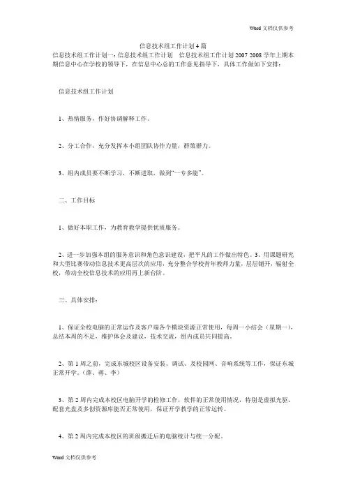 信息技术组工作计划4篇