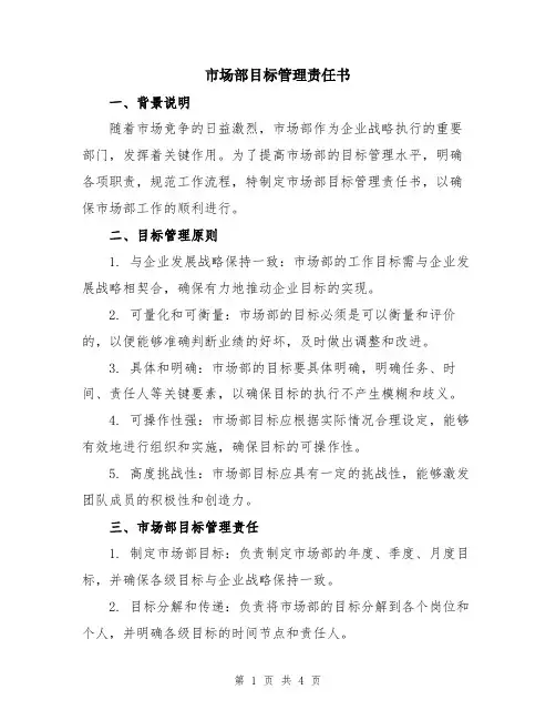 市场部目标管理责任书