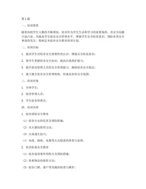 宿舍安全教育培训计划(2篇)