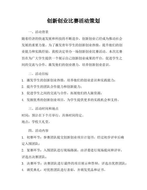 创新创业比赛活动策划