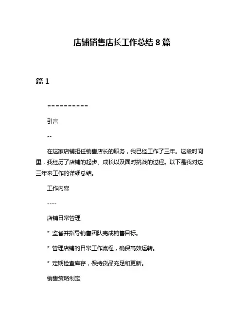 店铺销售店长工作总结8篇