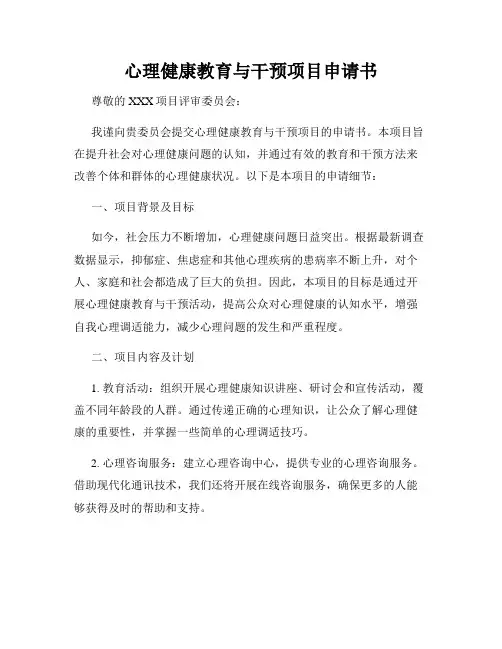 心理健康教育与干预项目申请书