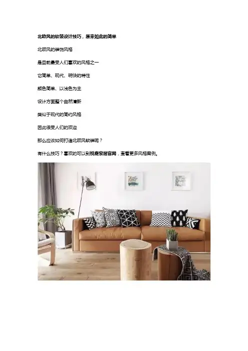 北欧风的软装设计技巧,原来如此的简单