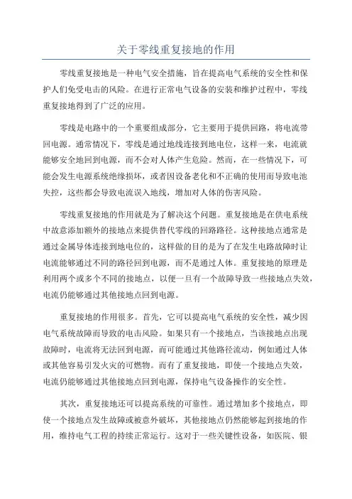 关于零线重复接地的作用
