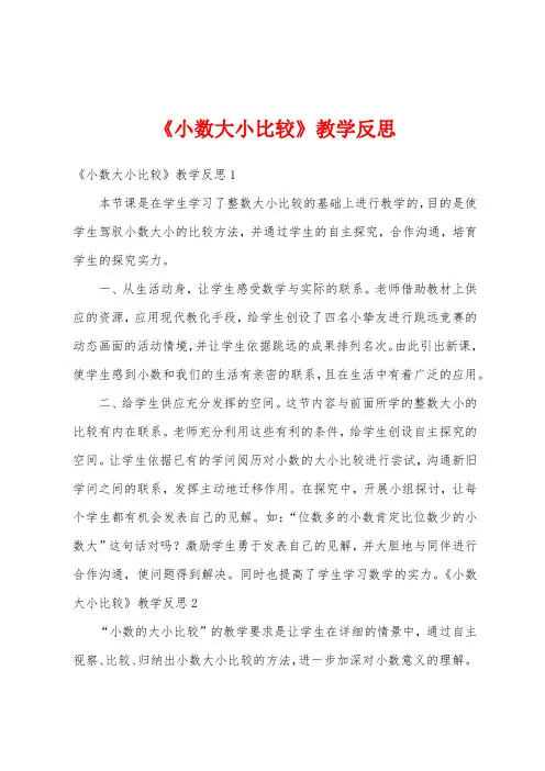 《小数大小比较》教学反思