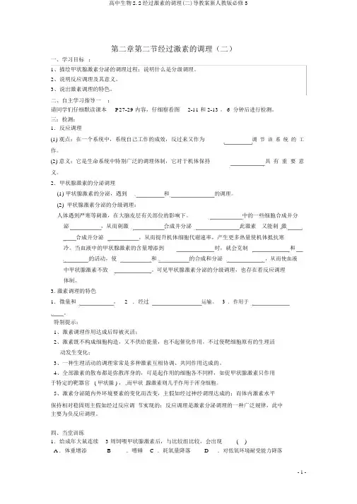 高中生物2.2通过激素的调节(二)导学案新人教版必修3