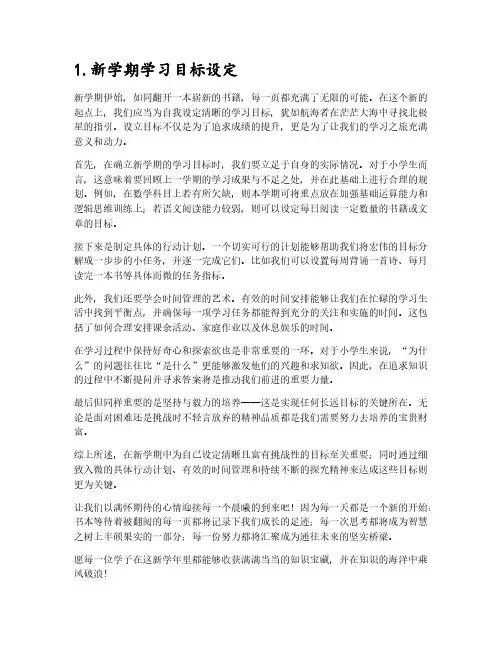 小学生新学期个人学习计划5篇
