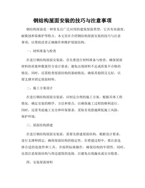 钢结构屋面安装的技巧与注意事项