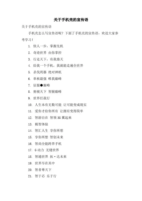 关于手机壳的宣传语.doc