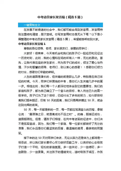 中考动员家长发言稿（精选5篇）