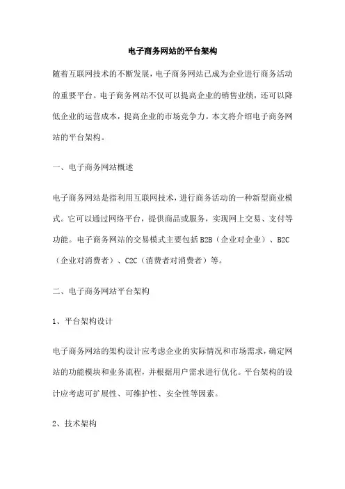 电子商务网站的平台架构