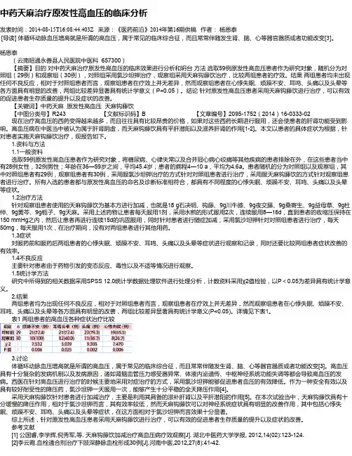中药天麻治疗原发性高血压的临床分析