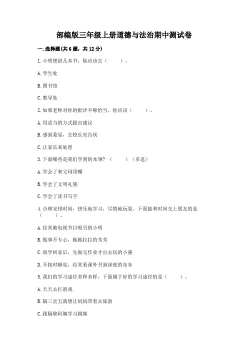 部编版三年级上册道德与法治期中测试卷附参考答案(实用)