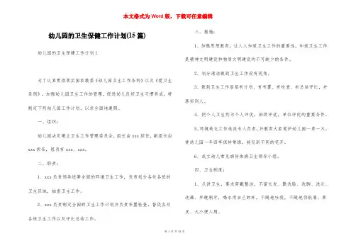 幼儿园的卫生保健工作计划(15篇)