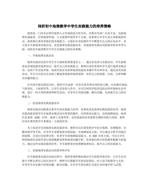 浅析初中地理教学中学生实践能力的培养策略