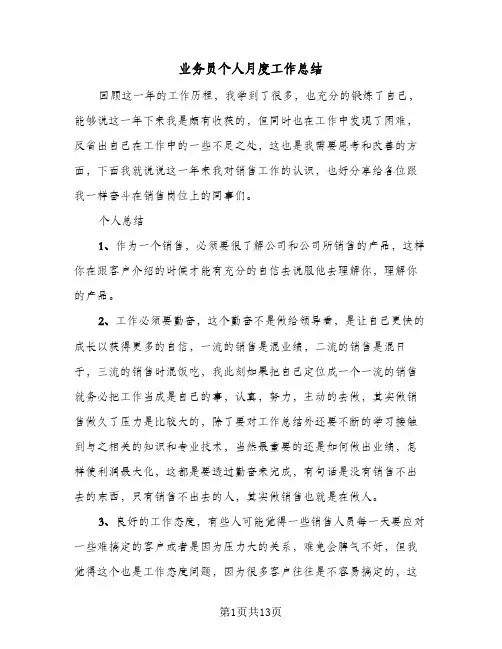 业务员个人月度工作总结(6篇)