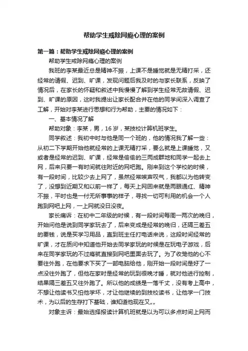 帮助学生戒除网瘾心理的案例