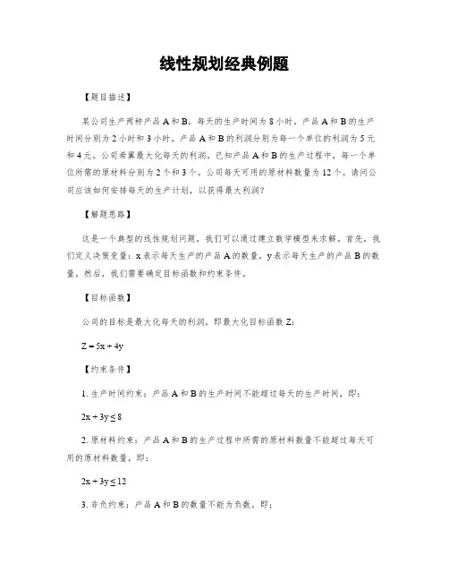线性规划经典例题
