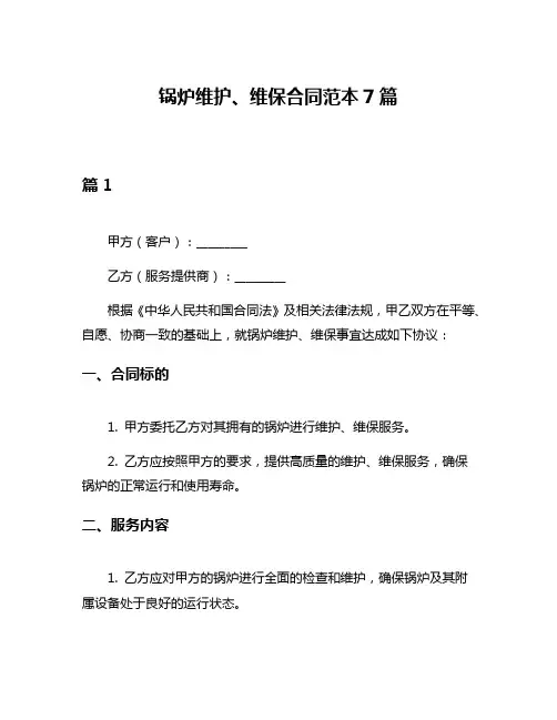 锅炉维护、维保合同范本7篇