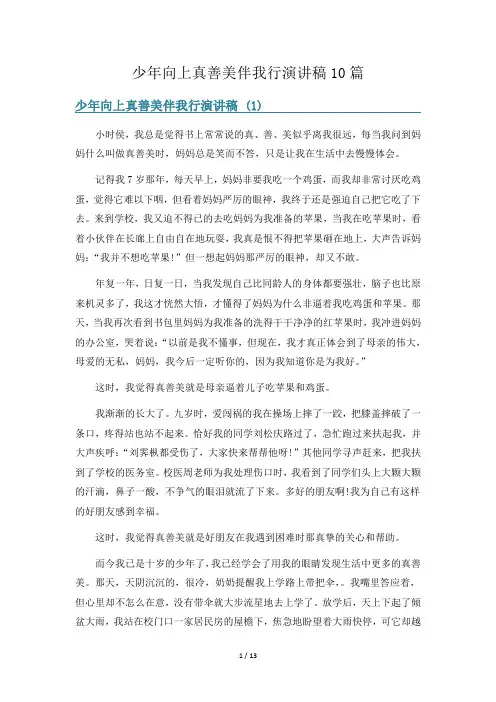 少年向上真善美伴我行演讲稿10篇