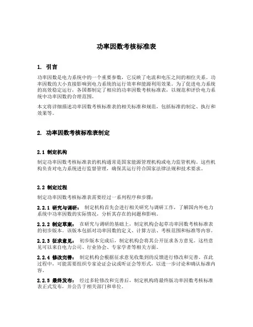功率因数考核标准表