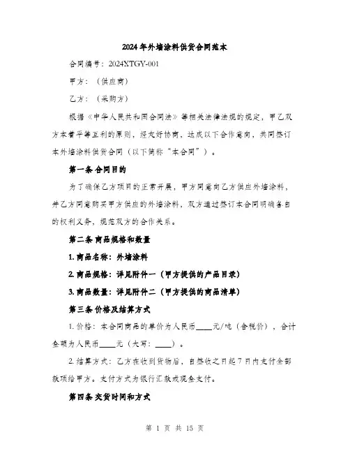 2024年外墙涂料供货合同范本(5篇)
