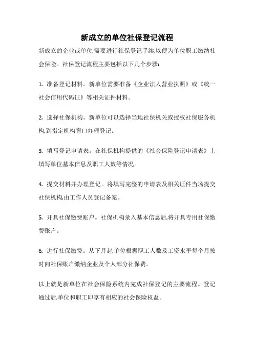 新成立的单位社保登记流程