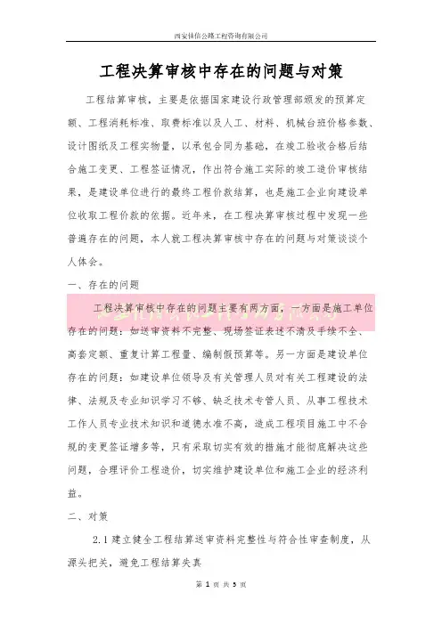 【VIP专享】工程决算审核中存在的问题与对策(西安佳信公路工程咨询有限公司)