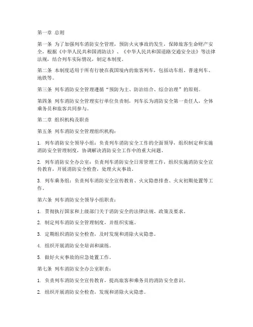 列车消防安全管理制度