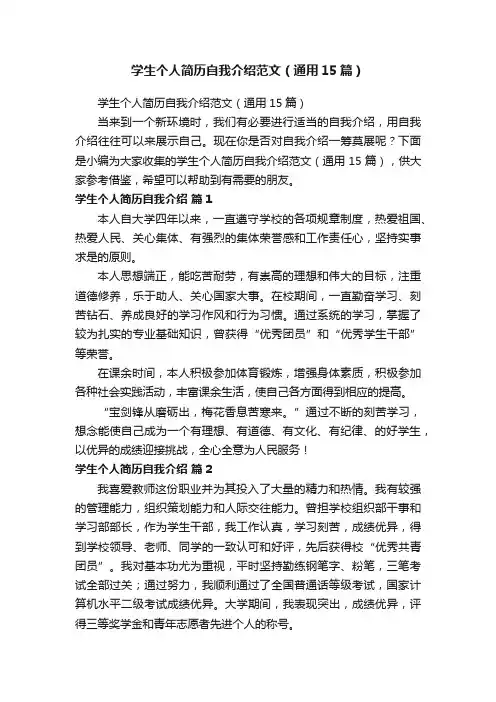 学生个人简历自我介绍范文（通用15篇）