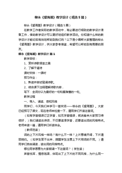 柳永《望海潮》教学设计（精选5篇）