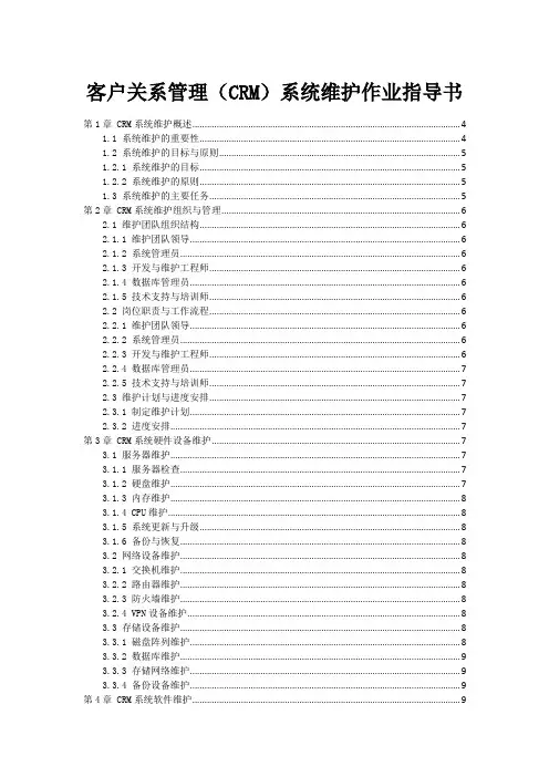 客户关系管理(CRM)系统维护作业指导书