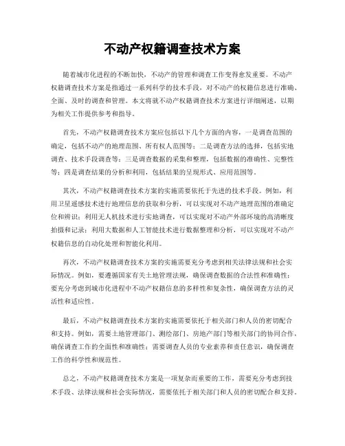 不动产权籍调查技术方案