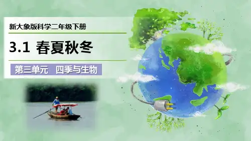 新大象版科学二年级下册第三单元 四季与生物《春夏秋冬》优质课件