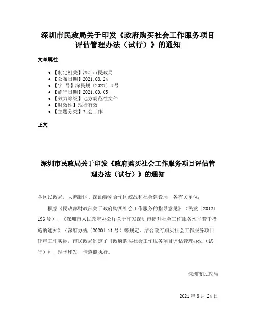深圳市民政局关于印发《政府购买社会工作服务项目评估管理办法（试行）》的通知