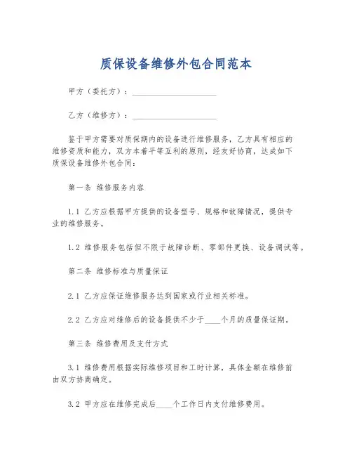质保设备维修外包合同范本