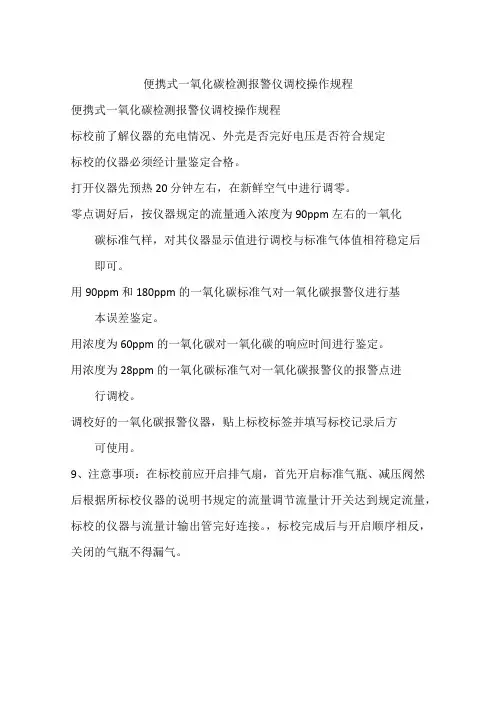 便携式一氧化碳检测报警仪调校操作规程