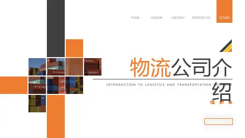物流公司介绍ppt
