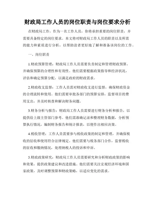 财政局工作人员的岗位职责与岗位要求分析
