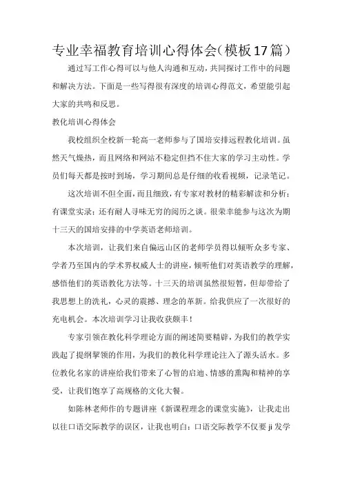 幸福教育培训心得体会(17篇)