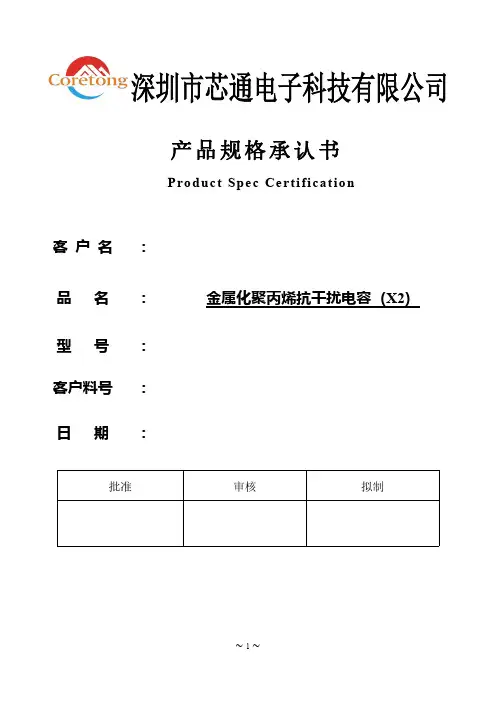 金属化聚丙烯抗干扰电容器（X2型）产品规格承认书说明书